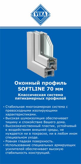 ОкнаВека-пшн SOFTLINE 70