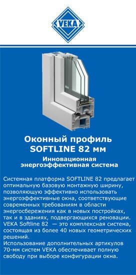 ОкнаВека-пшн SOFTLINE 82